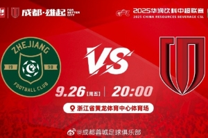 中超联赛第26轮⚽浙江vs成都蓉城 周五20:00浙江省黄龙体育中心 中超联赛第26轮⚽浙江vs成都蓉城 周五20:00浙江省黄龙体育中心