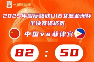 中国队击败菲律宾晋级U16女篮亚洲杯4强 锁定U17女篮世界杯门票 中国队击败菲律宾晋级U16女篮亚洲杯4强 锁定U17女篮世界杯门票