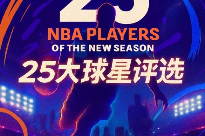 『吧友评选』🌟NBA新赛季25大球星:谁是第二控卫? 『吧友评选』🌟NBA新赛季25大球星:谁是第二控卫?