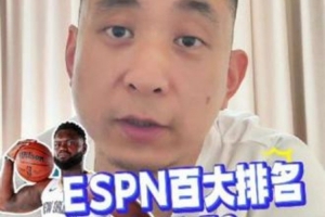 媒体人:不能苟同ESPN百大里把锡安排第61 健康的锡安很有统治力 媒体人:不能苟同ESPN百大里把锡安排第61 健康的锡安很有统治力