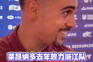 浙江绝平蓉城助力海港登顶,莱昂纳多:赛前我给浙江外援发了短信 浙江绝平蓉城助力海港登顶,莱昂纳多:赛前我给浙江外援发了短信