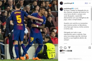 保利尼奥致敬布斯克茨:历史上最伟大后腰之一,感谢你所做的一切 保利尼奥致敬布斯克茨:历史上最伟大后腰之一,感谢你所做的一切