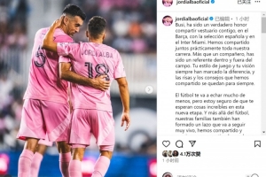 阿尔巴致敬布斯克茨:很荣幸与你共事多年,你是场上场下的榜样 阿尔巴致敬布斯克茨:很荣幸与你共事多年,你是场上场下的榜样