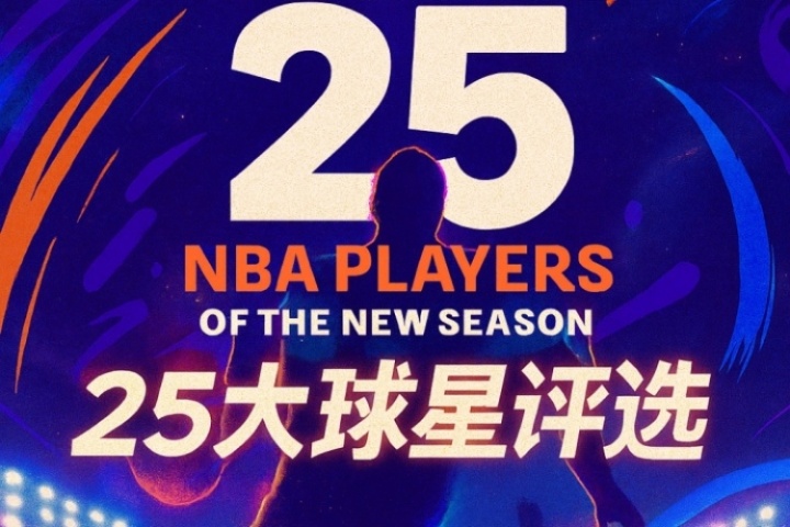『吧友评选』🌟NBA新赛季25大球星:谁是第四控卫? 『吧友评选』🌟NBA新赛季25大球星:谁是第四控卫?