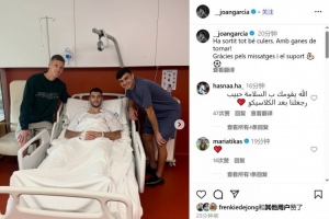 霍安-加西亚:一切顺利!期待回归!感谢留言和支持💪🏻⚽️ 霍安-加西亚:一切顺利!期待回归!感谢留言和支持💪🏻⚽️