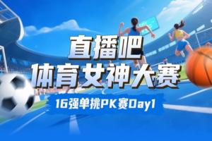 直播吧体育女神大赛16强赛Day1:王欣瑜淘汰卓识 刘湘击败熊敦瀚 直播吧体育女神大赛16强赛Day1:王欣瑜淘汰卓识 刘湘击败熊敦瀚