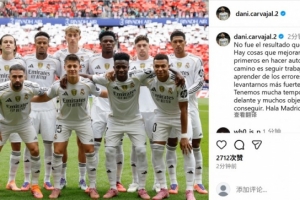 卡瓦哈尔社媒晒合照鼓励球队:要从错误中学习,以更强姿态站起 卡瓦哈尔社媒晒合照鼓励球队:要从错误中学习,以更强姿态站起