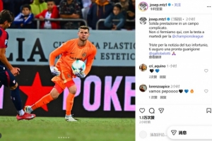 2-0客胜卡利亚里,何塞普-马丁内斯:不会止步于此,全力备战欧冠 2-0客胜卡利亚里,何塞普-马丁内斯:不会止步于此,全力备战欧冠