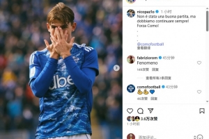 帕斯发文鼓励科莫:踢得不好,但我们必须继续前进 帕斯发文鼓励科莫:踢得不好,但我们必须继续前进