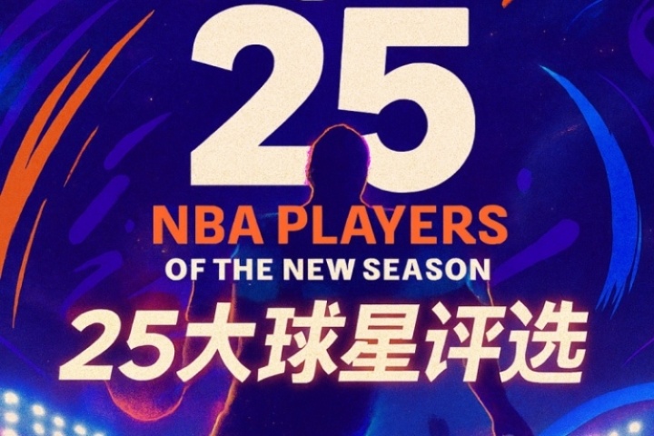 『吧友评选』🌟NBA新赛季25大球星:谁是第五控卫? 『吧友评选』🌟NBA新赛季25大球星:谁是第五控卫?