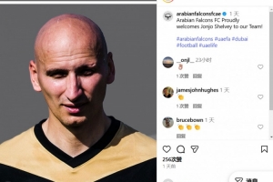 官方:前利物浦中场谢尔维加盟阿联酋第三级别球队阿拉伯猎鹰 官方:前利物浦中场谢尔维加盟阿联酋第三级别球队阿拉伯猎鹰