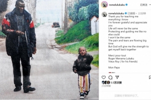 卢卡库社媒悼念父亲:痛苦与泪水汹涌而至,感谢您所做的一切 卢卡库社媒悼念父亲:痛苦与泪水汹涌而至,感谢您所做的一切