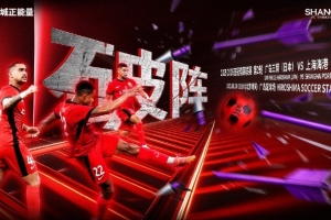 【赛前海报|破阵】亚冠精英联赛第2轮,广岛三箭vs上海海港 【赛前海报|破阵】亚冠精英联赛第2轮,广岛三箭vs上海海港