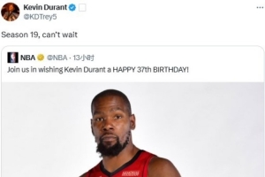 杜兰特转发官方生日祝福推文:迫不及待开启生涯第19赛季了 杜兰特转发官方生日祝福推文:迫不及待开启生涯第19赛季了