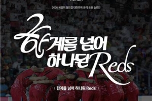 韩国足协公布2026世界杯助威口号:深红军团,团结一心,跨越极限 韩国足协公布2026世界杯助威口号:深红军团,团结一心,跨越极限