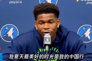 爱德华兹：夏天最美好的时光是中国行 建议每个球员都去中国走走