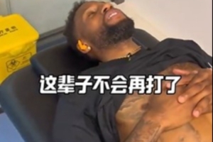 肋骨一动就疼&疑似骨裂/左膝肿胀!威姆斯:我辈子不会再打拳击了 肋骨一动就疼&疑似骨裂/左膝肿胀!威姆斯:我辈子不会再打拳击了