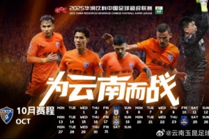 云南玉昆2025赛季10月赛历,请查收 云南玉昆2025赛季10月赛历,请查收