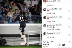 收获拜仁生涯首球!杰克逊社媒晒照庆祝 收获拜仁生涯首球!杰克逊社媒晒照庆祝