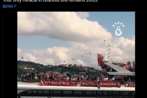 加拉塔萨雷内涵利物浦:你们在伊斯坦布尔的唯一奇迹,仍是2005年 加拉塔萨雷内涵利物浦:你们在伊斯坦布尔的唯一奇迹,仍是2005年