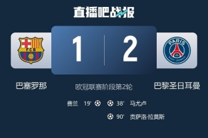 势头正盛,巴黎是首个在欧战客场面对巴萨取得三连胜的球队 势头正盛,巴黎是首个在欧战客场面对巴萨取得三连胜的球队