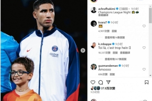 姆总点赞!阿什拉夫社媒庆祝胜利⚽姆巴佩留言:这也太牛了吧 姆总点赞!阿什拉夫社媒庆祝胜利⚽姆巴佩留言:这也太牛了吧