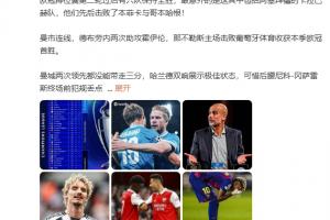 詹俊:巴萨vs巴黎比赛质量最高 拉师傅渐入佳境巴萨防守明显不足 詹俊:巴萨vs巴黎比赛质量最高 拉师傅渐入佳境巴萨防守明显不足
