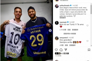 阿图尔社媒晒与内马尔合照:很高兴与你重逢,祝你早日重返赛场 阿图尔社媒晒与内马尔合照:很高兴与你重逢,祝你早日重返赛场