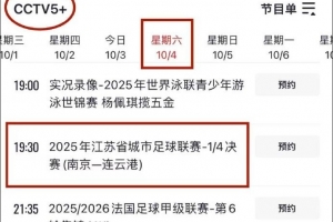 央视直播!CCTV5+明晚将直播苏超1/4决赛南京队vs连云港队比赛 央视直播!CCTV5+明晚将直播苏超1/4决赛南京队vs连云港队比赛
