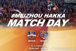 赛事预告:中超第24轮补赛,梅州客家vs青岛海牛,10月4日19:00 赛事预告:中超第24轮补赛,梅州客家vs青岛海牛,10月4日19:00