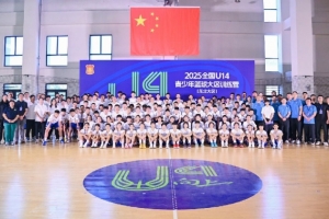 全国U14青少年篮球大区训练营结束 进一步筑牢国家篮球人才塔基 全国U14青少年篮球大区训练营结束 进一步筑牢国家篮球人才塔基