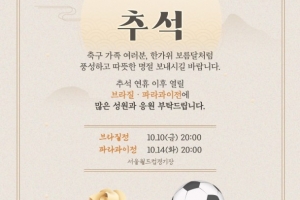 韩国足协中秋致辞:祝各位度过像中秋满月一样丰富温暖的假期 韩国足协中秋致辞:祝各位度过像中秋满月一样丰富温暖的假期