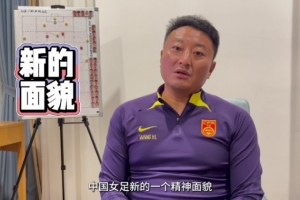 中国U17女足主帅王洪亮:世界杯目标小组出线 将带给球迷全新感受 中国U17女足主帅王洪亮:世界杯目标小组出线 将带给球迷全新感受