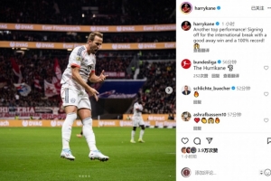 凯恩社媒庆祝胜利:又一场顶级表现,以全胜战绩迎来国际比赛日 凯恩社媒庆祝胜利:又一场顶级表现,以全胜战绩迎来国际比赛日