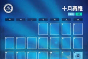 📅深圳新鹏城十月赛程月历 📅深圳新鹏城十月赛程月历