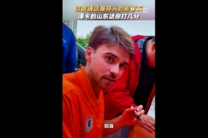 标准吗?泽卡为球迷签名,还用山东话说了句加油 标准吗?泽卡为球迷签名,还用山东话说了句加油