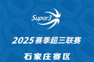 「石家庄赛区」分组及赛程出炉(附门票预约二维码) 「石家庄赛区」分组及赛程出炉(附门票预约二维码)