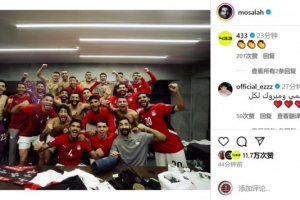 梅开二度!萨拉赫社媒晒全队更衣室合照,庆祝埃及进军世界杯 梅开二度!萨拉赫社媒晒全队更衣室合照,庆祝埃及进军世界杯