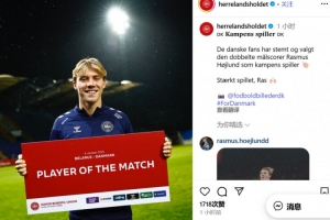 2球1助攻!官方:霍伊伦当选丹麦6-0白俄罗斯队内最佳球员 2球1助攻!官方:霍伊伦当选丹麦6-0白俄罗斯队内最佳球员