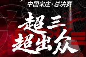 2025赛季超三联赛总决赛即将热血来袭!门票现已开售 2025赛季超三联赛总决赛即将热血来袭!门票现已开售