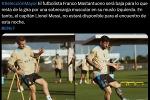 阿根廷官方:马斯坦托诺肌肉疲劳退出本期集训,梅西缺席今日比赛 阿根廷官方:马斯坦托诺肌肉疲劳退出本期集训,梅西缺席今日比赛