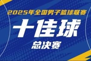 2025年NBL联赛总决赛十佳球:厄特尔二世击地助攻卡尔顿暴扣 2025年NBL联赛总决赛十佳球:厄特尔二世击地助攻卡尔顿暴扣