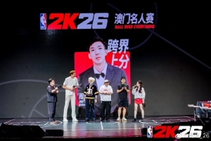 周琦晒出参加NBA2K26澳门名人赛照片:篮球男孩的殿堂 周琦晒出参加NBA2K26澳门名人赛照片:篮球男孩的殿堂