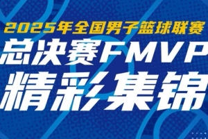 一起来看FMVP厄特尔二世的精彩集锦 一起来看FMVP厄特尔二世的精彩集锦
