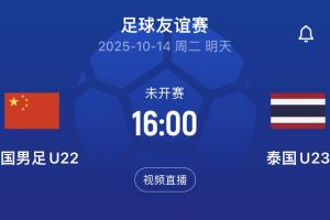 U22国足明日16:00次战泰国,比赛将对外进行直播 U22国足明日16:00次战泰国,比赛将对外进行直播