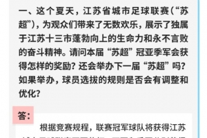 江苏省体育局:今年苏超前八获得名次奖金 明年苏超将继续举办 江苏省体育局:今年苏超前八获得名次奖金 明年苏超将继续举办