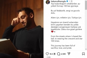 恰尔汗奥卢:从在街头踢球到国家队出战百场,感谢大家的一路支持 恰尔汗奥卢:从在街头踢球到国家队出战百场,感谢大家的一路支持