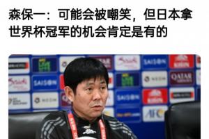 森保一此前采访:可能会被嘲笑,但我们的目标是世界杯冠军 森保一此前采访:可能会被嘲笑,但我们的目标是世界杯冠军