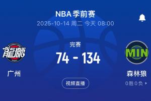 保罗险胜2分😂!广州不敌二阵森林狼 惨负对手60分 保罗险胜2分😂!广州不敌二阵森林狼 惨负对手60分