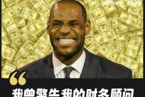 詹姆斯:我曾警告我的财务顾问 如果他敢偷我的钱他一定不会好过 詹姆斯:我曾警告我的财务顾问 如果他敢偷我的钱他一定不会好过